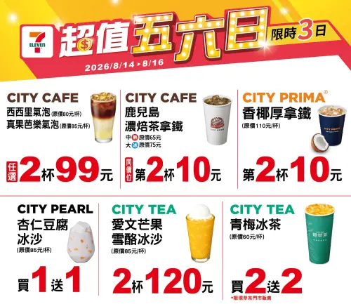 ▲7-11門市至8月16日指定飲品優惠。（圖／業者提供、記者整理）