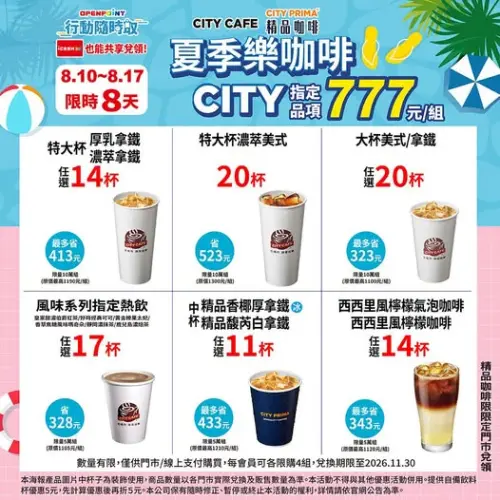 ▲「夏季樂咖啡」多杯組777元至8月17日。（圖／業者提供）