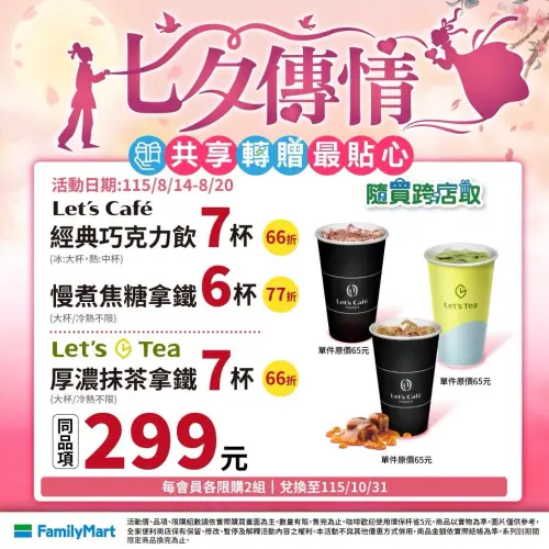 ▲▼全家APP「七夕傳情」優惠。（圖／業者提供）