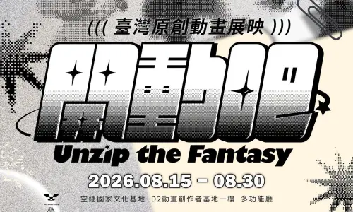 台灣原創動畫免費看！空總8/30前放映　《閻小妹》等20組IP等你來