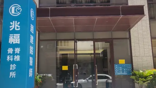 ▲陳幸妤曾買下總價 6000 萬元的「兆福脊椎骨科診所」店面贈與趙建銘，並獨自扛下房貸。（圖／翻攝自Google地圖）