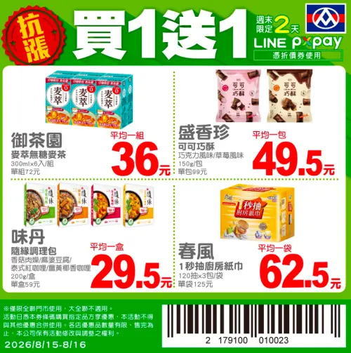 ▲全聯官方LINE好友，週末推出4款商品買一送一優惠。（圖／翻攝自全聯APP畫面pxmart.com.tw）