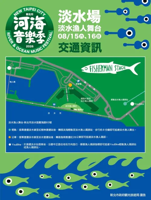 ▲「2026河海音樂季淡水場」交通指南（圖／取自河海音樂季臉書）