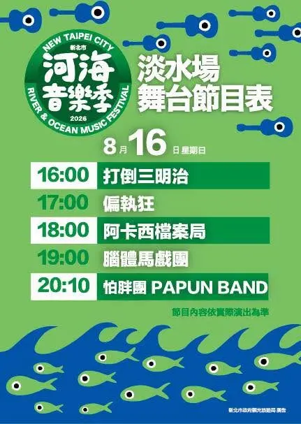 ▲「2026河海音樂季淡水場」8月16日節目表。（圖／取自河海音樂季臉書）