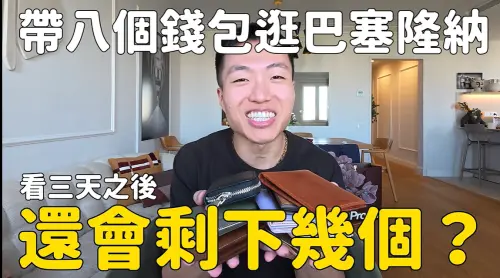 ▲黃大謙帶8個錢包去西班牙巴塞隆納旅遊，測試當地治安。（圖／翻攝自YouTube@DaChien）