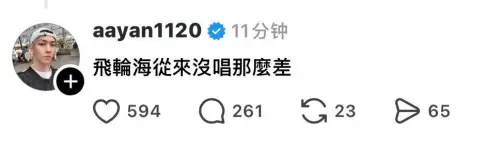 ▲炎亞綸在得知曾輝唱飛輪海歌曲狂走音，導致飛輪海也跟著被酸後，親自留言反擊。〈（圖／翻攝自Threads）