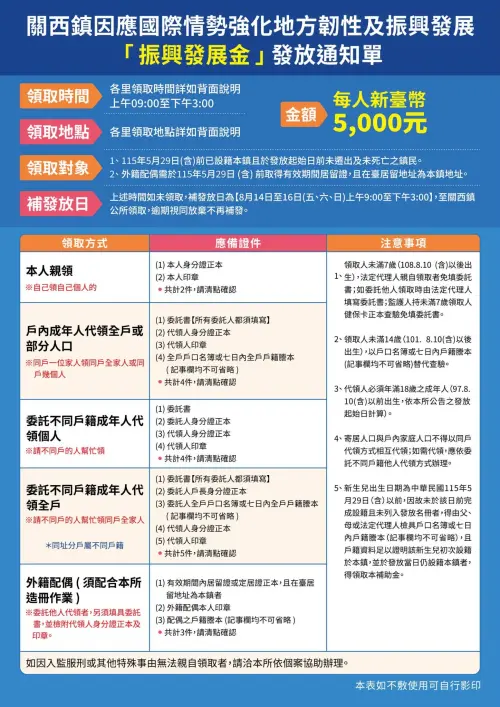 ▲2026全民普發一萬元地方加碼，新竹縣關西鎮今最後領取「每人現金5000元」普發振興發展金，逾期視同放棄不再補發。（圖／翻攝自關西鎮公所FB）