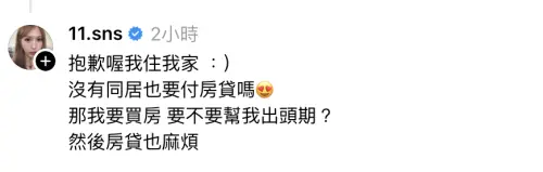 ▲蕭伊回應網友問題，沒一起住為何要幫忙繳房貸。（圖／翻攝自Threads＠11.sns）