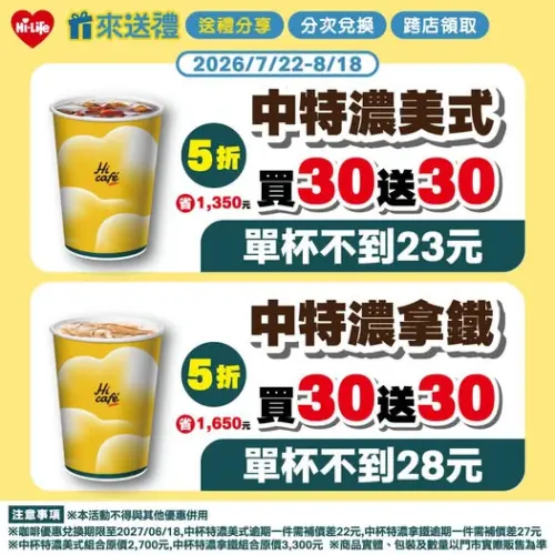 ▲萊爾富APP中杯特濃美式、特濃拿鐵買30送30最後兩天。（圖／業者提供）