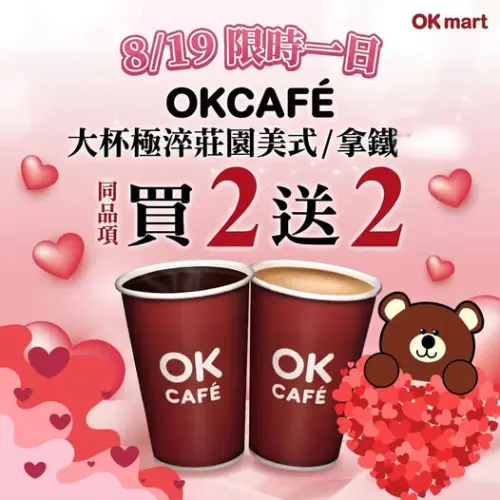 ▲OK超商七夕情人節8月19日限定咖啡買2送2。（圖／業者提供）