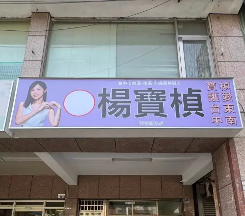 退黨選到底！楊寶楨啟用服務處　闖台中「8搶4」激戰區