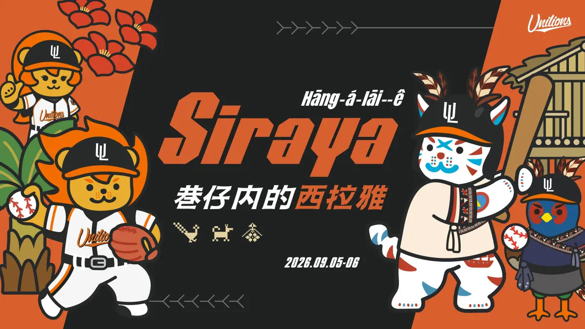 ▲西拉雅族在今年7月30日正式獲行政院核定為台灣第17族原住民族，統一獅將於9月5日、6日主場舉辦「巷仔內的西拉雅」主題日。（圖／統一獅提供）