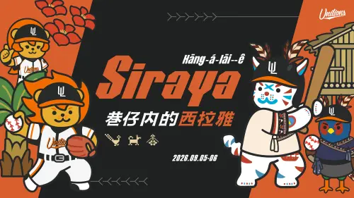 認識台灣原住民族第17族！統一獅9月主場舉辦「西拉雅族」主題日