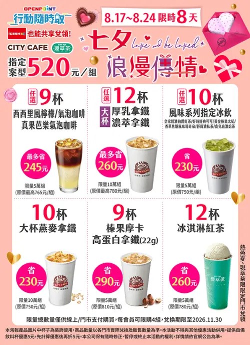 ▲7-11行動隨時取「七夕浪漫傳情」優惠至8月24日。（圖／業者提供）