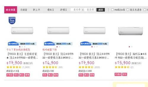 ▲東元冷氣因為是國產品牌，價格超甜CP值很高，同樣規格可以安裝空間的冷氣機型，平均一台都比大廠牌便宜至少有5000元至1萬以上都有。（圖/Momo購物網）