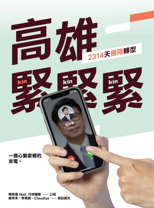 ▲ 高雄市長陳其邁的新書《高雄，緊緊緊！2314天極限轉型》。（圖／高市府提供）