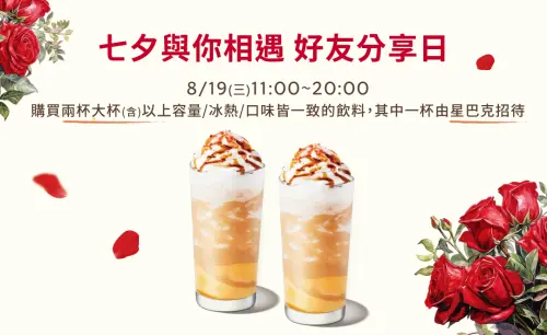 ▲星巴克買一送一！七夕與你相遇好友分享日咖啡優惠。（圖／星巴克starbucks.com.tw）