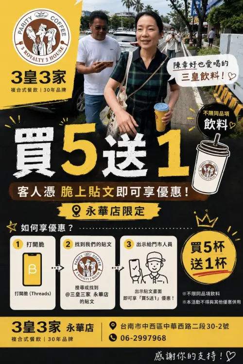 ▲陳幸妤手中的飲料被認出來自三皇三家永華運動店，店家更趁著話題推出指定貼文買5送1活動（圖／翻攝自Threads@3royalty_3house）