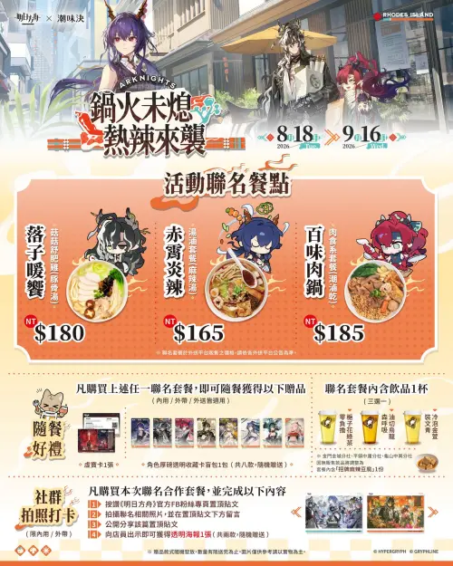 ▲《明日方舟》和台灣潮味決聯名，活動期間購買任一聯名套餐，即可獲得限量遊戲虛寶卡、收藏卡盲包。（圖／《明日方舟》提供）