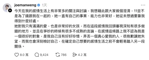 ▲Joeman道歉，提到在確定自己想要怎樣的感情之前，不會再踏入一段新的關係。（圖／翻攝自Threads@joemanweng）