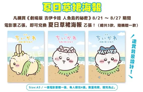 《吉伊卡哇》票房破億還在燒！第四週特典登場　3款草裙海報開送