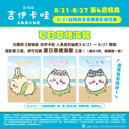 ▲《劇場版 吉伊卡哇 人魚島的秘密》第四週觀影特典公開，8月21日至27日推出3款「夏日草裙海報」，購票可隨機兌換1張。（圖／羚邦亞洲提供）
