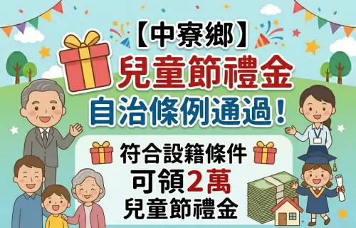▲中寮鄉公所通過自治條例，符合設籍條件的 1 至 5 歲幼兒每年可領取 2 萬元兒童節禮金。（圖／中寮鄉公所提供）