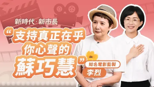 影視界大咖跨界力挺蘇巧慧　大讚父母官的不二人選