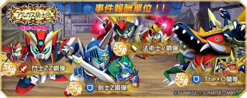 ▲參與『SD鋼彈外傳Ⅲ 吉翁萬歲篇 阿爾卡斯騎士團』事件戰鬥，即可獲得專屬豪華報酬單位！（圖／品牌提供）