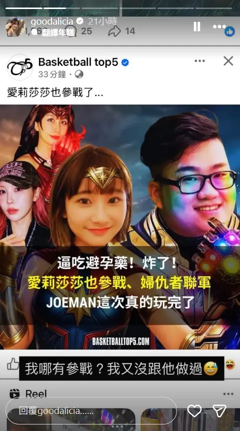 ▲自媒體亂傳「逼吃避孕藥、愛莉莎莎也參戰、Joeman這次真的玩完了」的文章，愛莉莎莎發聲以正視聽。（圖／愛莉莎莎IG@goodalicia）