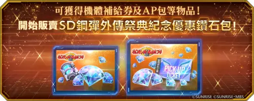 ▲歡慶SD鋼彈外傳祭典！多款優惠鑽石包限時熱賣中。（圖／品牌提供）
