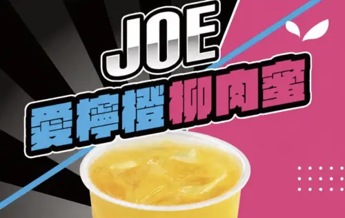 拾汣茶屋加入戰局！推新品「JOE愛檸橙柳肉蜜」：這次，不附房袋