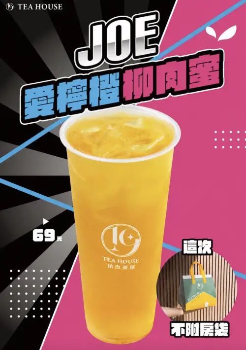 ▲拾汣茶屋推出新品 「JOE愛檸橙柳肉蜜」。（翻攝自Threads＠19teahouse_l.t）