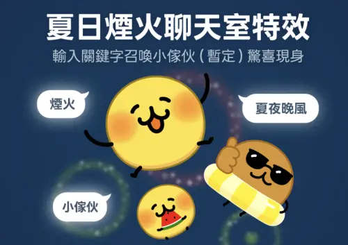 ▲LINE推出期間限定「夏日煙火聊天室特效」，只要在聊天室輸入「小傢伙」、「煙火」或「夏夜晚風」等關鍵字，就能觸發角色搭配煙火動畫。（圖／LINE官方提供）
