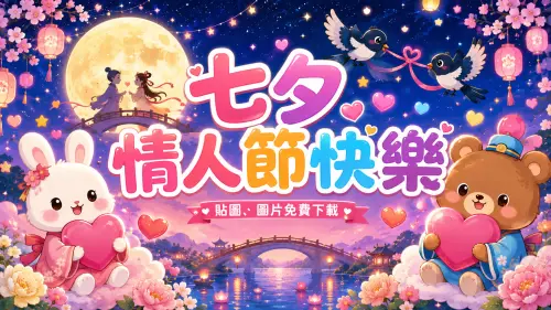2026七夕情人節快樂！由來、七夕貼圖、早安圖片、祝福語免費下載