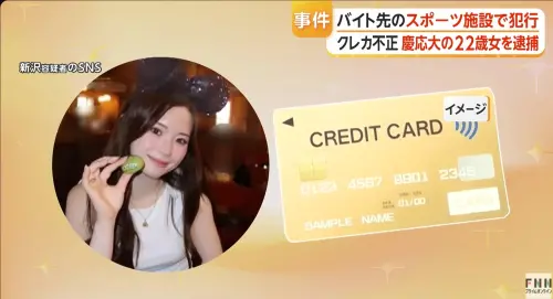 美貌+頂大學歷全崩！日慶應學霸偷卡盜刷辯：「撿到的」自毀前途

