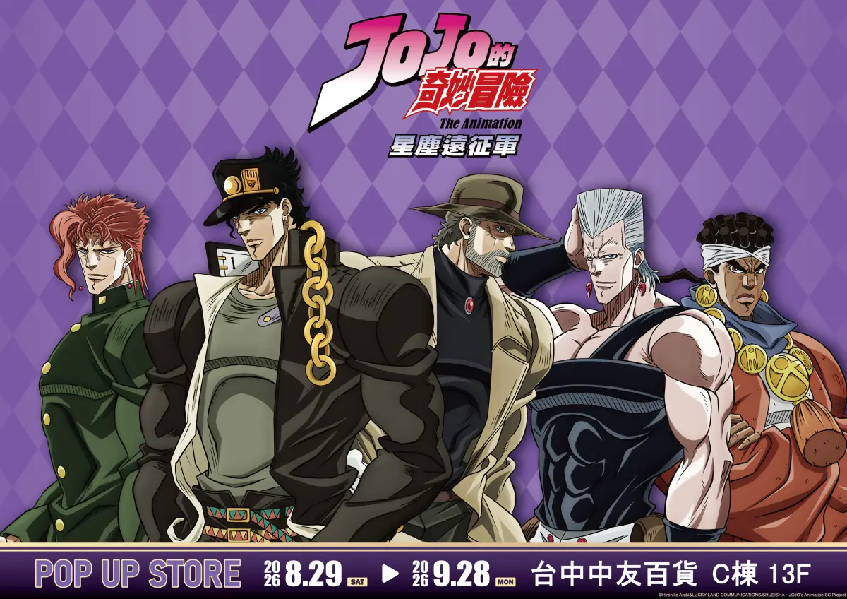 ▲《JOJO的奇妙冒險 星塵遠征軍》快閃店8月29日起在台中中友百貨登場，空條承太郎、花京院典明、喬瑟夫等人氣角色集結亮相。（圖／JOJO快閃店提供）