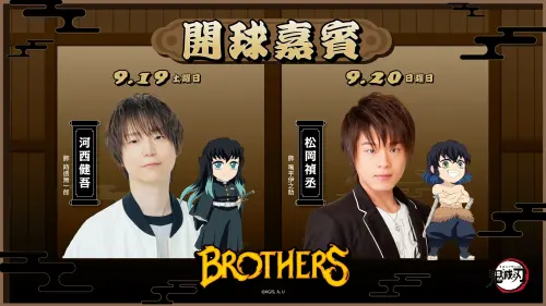 中信兄弟「鬼滅之刃主題日」公布嘉賓！霞柱、嘴平伊之助聲優來台