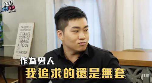讓蕭伊吃2年避孕藥！Joeman昔發言「男人追求無套」對決片段被挖