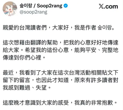 ▲《紅線挑戰》作者Soop2rang以繁體中文向台灣讀者發表道歉聲明，表示看到讀者留言後才意識到大家的感受，並為造成失望致歉，但該貼文無預警刪除。（圖／翻攝自Soop2rang X）
