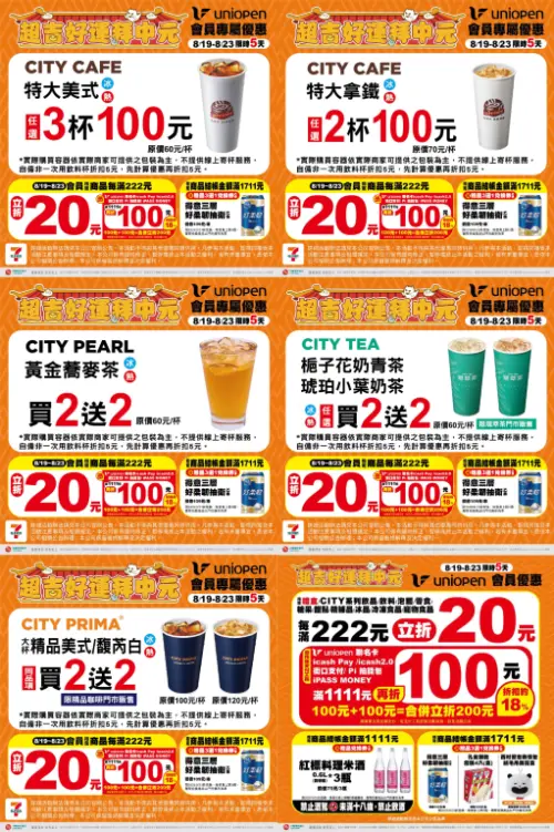 ▲8月19日至8月23日期間，7-11門市指定飲品買2送2。（圖／業者提供、記者整理）