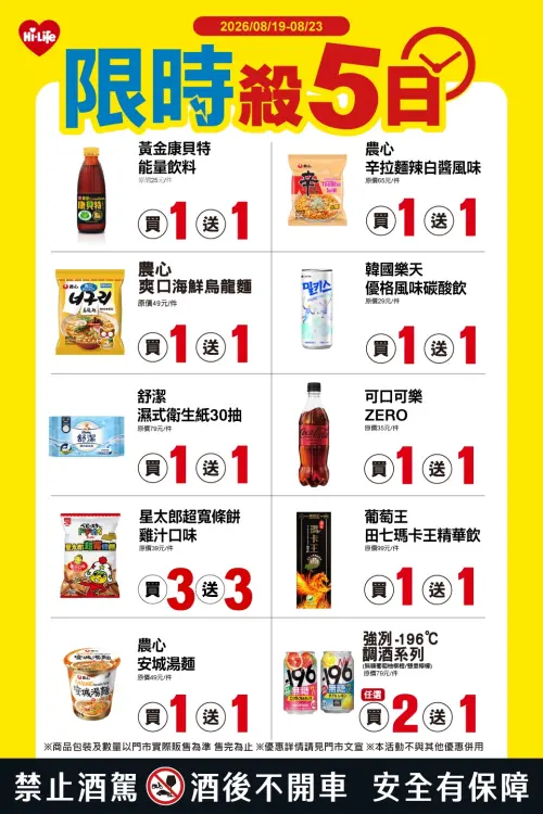 ▲萊爾富「限時殺5日」是8月19日至8月23日。（圖／業者提供）