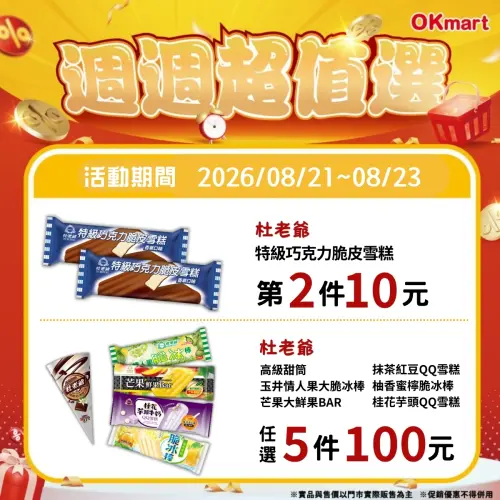 ▲OKmart「週週超值選」是8月21日至8月23日。（圖／業者提供）