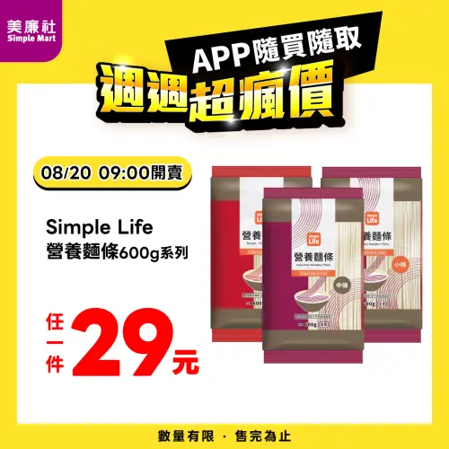 ▲美廉社APP於8月20日上午9時開賣Simple Life營養麵條600g系列29元。（圖／業者提供）