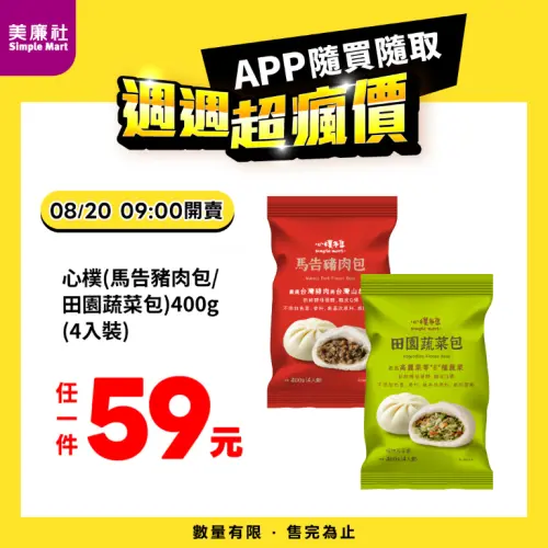 ▲美廉社APP於8月20日上午9時開賣心樸馬告豬肉包／田園蔬菜包4入裝59元。（圖／業者提供）