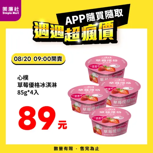 ▲美廉社APP於8月20日上午9時開賣心樸草莓優格冰淇淋4入89元。（圖／業者提供）