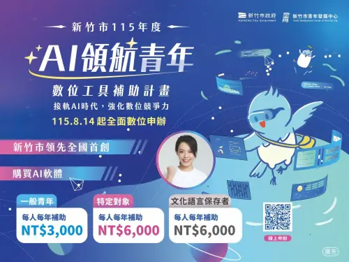 ▲新竹市政府推出「AI 領航青年數位工具補助計畫」，自 8 月 14 日起全面升級線上申辦，一般青年最高補助 3,000 元，特定對象與語言認證者最高補助 6,000 元。（圖／新竹市政府提供）