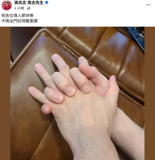 ▲張兆志七夕分享牽手照，祝大家情人節快樂，粉絲吐槽問他為什麼要握自己的手。（圖／張兆志 喬志先生臉書）