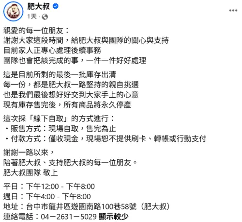 ▲肥大叔過世後，團隊發聲明宣布所有商品永久停產，並公開了購買方式。（圖／翻攝自肥大叔FB）