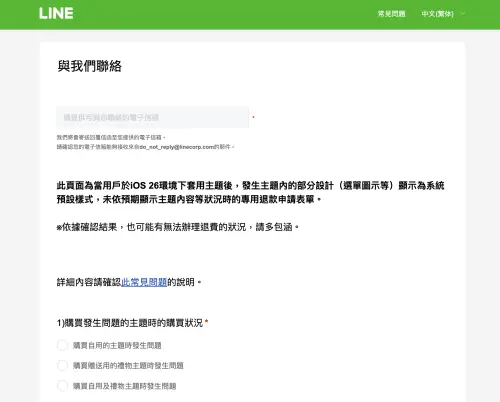 ▲LINE針對iOS 26環境下部分主題圖示變成系統預設樣式的情況，已推出專用退款申請表單，用戶可依「自用、贈送」等購買狀況提出申請。（圖／翻攝LINE官方）